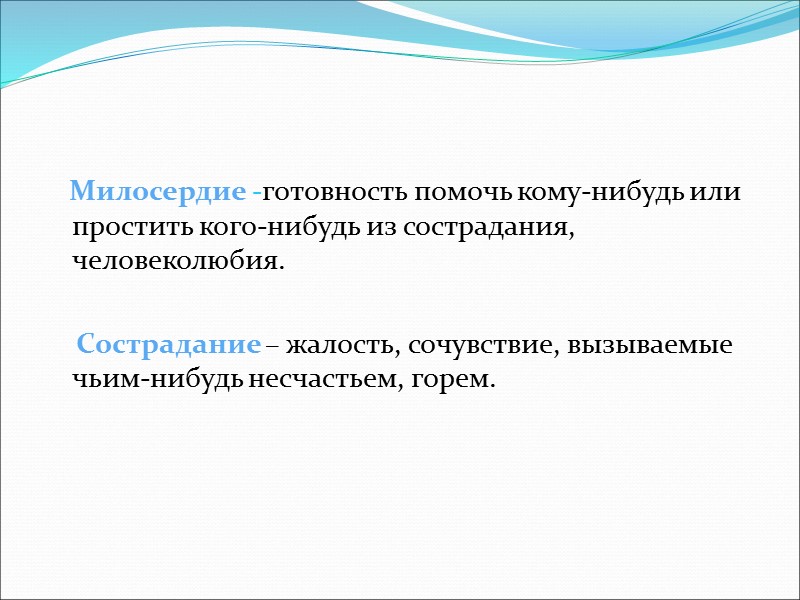 Милосердие -готовность помочь кому-нибудь или простить кого-нибудь из сострадания, человеколюбия.    